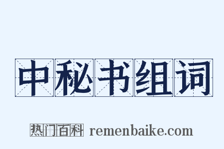 中秘书组词是什么意思的图片